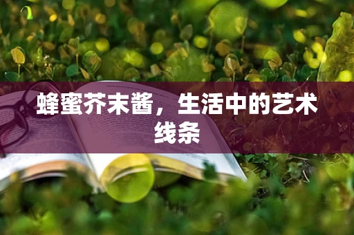 蜂蜜芥末酱，生活中的艺术线条