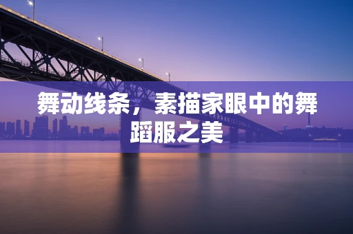 舞动线条，素描家眼中的舞蹈服之美