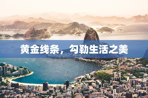 黄金线条，勾勒生活之美