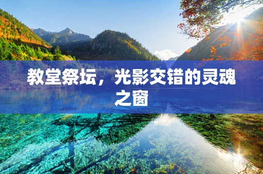 教堂祭坛，光影交错的灵魂之窗