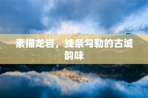 素描龙岩，线条勾勒的古城韵味