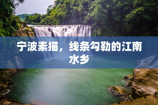 宁波素描，线条勾勒的江南水乡