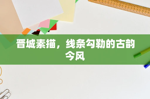 晋城素描，线条勾勒的古韵今风