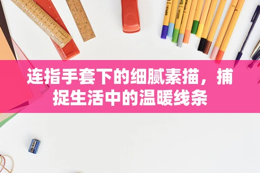 连指手套下的细腻素描，捕捉生活中的温暖线条
