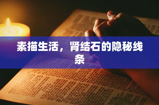 素描生活，肾结石的隐秘线条