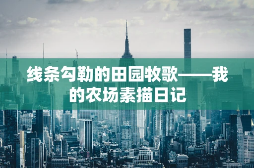 线条勾勒的田园牧歌——我的农场素描日记