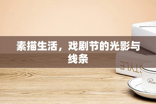 素描生活，戏剧节的光影与线条