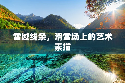 雪域线条，滑雪场上的艺术素描