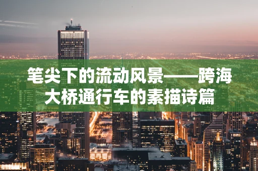 笔尖下的流动风景——跨海大桥通行车的素描诗篇