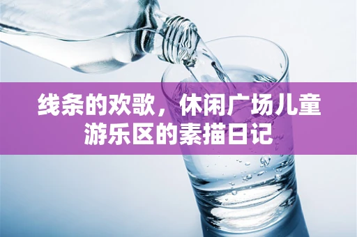 线条的欢歌，休闲广场儿童游乐区的素描日记