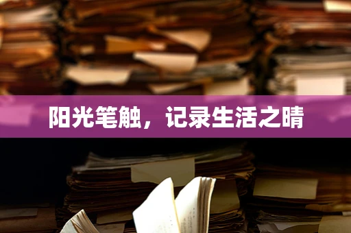 阳光笔触，记录生活之晴