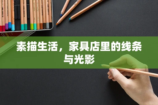 素描生活，家具店里的线条与光影