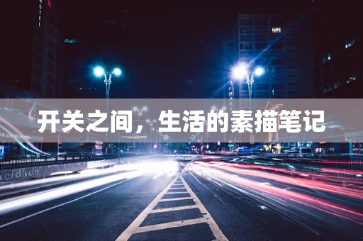 开关之间，生活的素描笔记