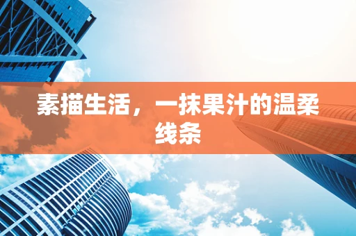 素描生活，一抹果汁的温柔线条