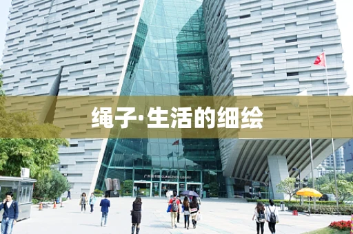 绳子·生活的细绘