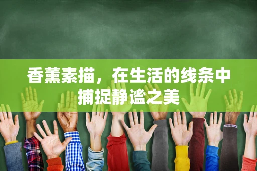 香薰素描，在生活的线条中捕捉静谧之美