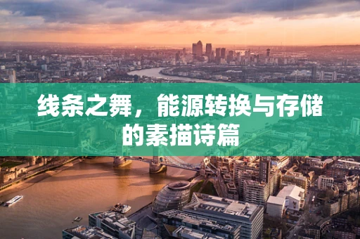 线条之舞，能源转换与存储的素描诗篇