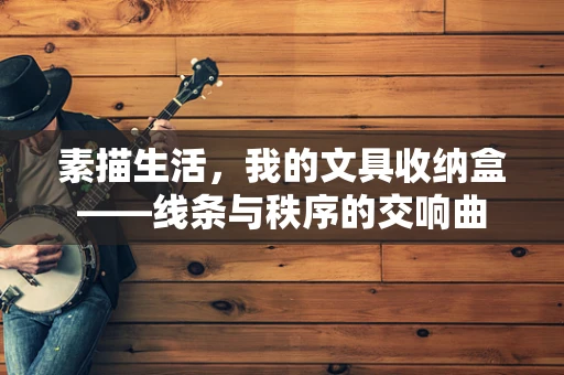 素描生活，我的文具收纳盒——线条与秩序的交响曲