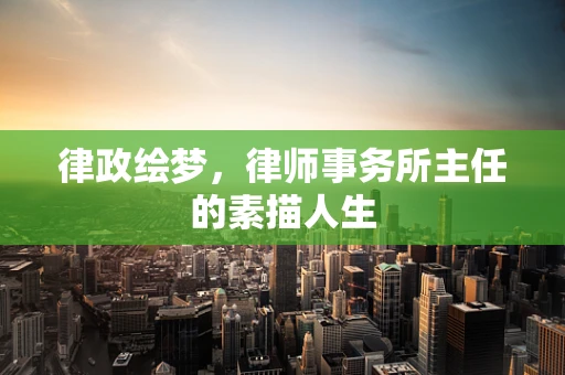 律政绘梦，律师事务所主任的素描人生