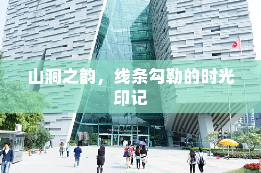 山洞之韵，线条勾勒的时光印记