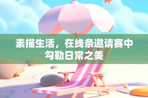 素描生活，在线条邀请赛中勾勒日常之美