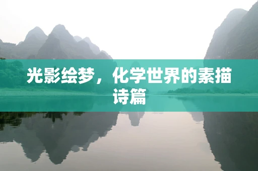 光影绘梦，化学世界的素描诗篇