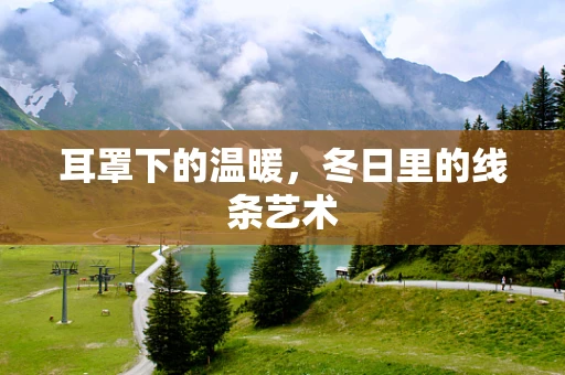 耳罩下的温暖，冬日里的线条艺术