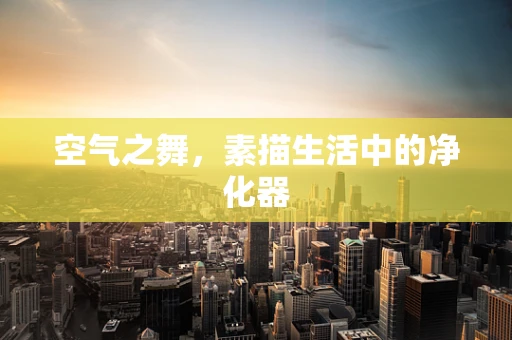 空气之舞，素描生活中的净化器