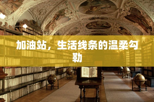 加油站，生活线条的温柔勾勒