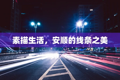 素描生活，安顺的线条之美