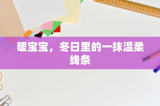 暖宝宝，冬日里的一抹温柔线条