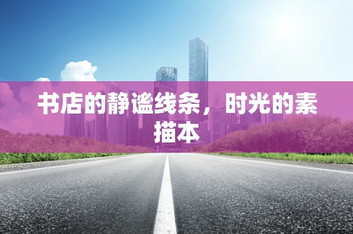 书店的静谧线条，时光的素描本