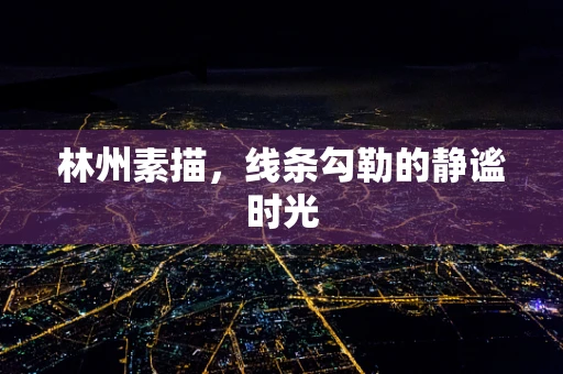 林州素描，线条勾勒的静谧时光