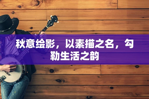 秋意绘影，以素描之名，勾勒生活之韵