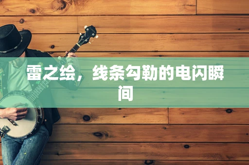 雷之绘，线条勾勒的电闪瞬间