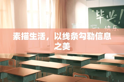 素描生活，以线条勾勒信息之美