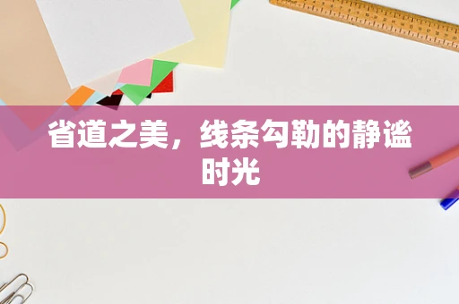 省道之美，线条勾勒的静谧时光