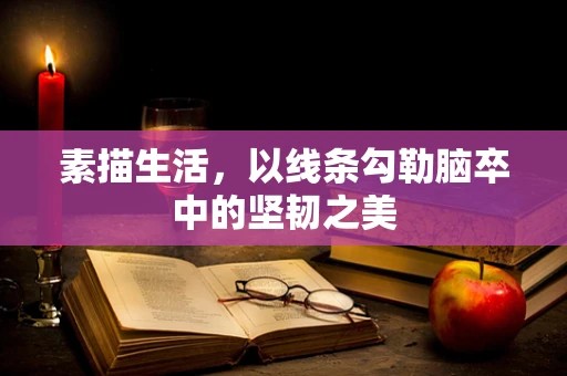 素描生活，以线条勾勒脑卒中的坚韧之美