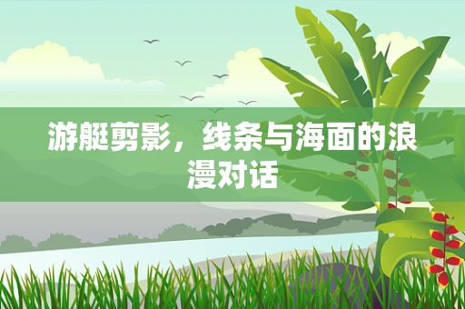 游艇剪影，线条与海面的浪漫对话