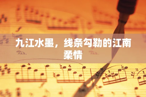 九江水墨，线条勾勒的江南柔情