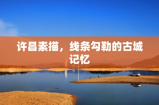 许昌素描，线条勾勒的古城记忆