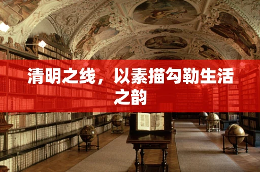 清明之线，以素描勾勒生活之韵