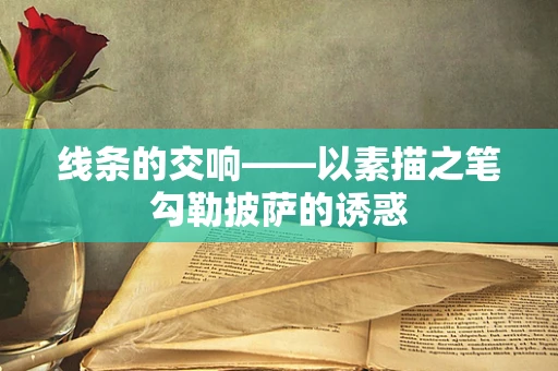 线条的交响——以素描之笔勾勒披萨的诱惑