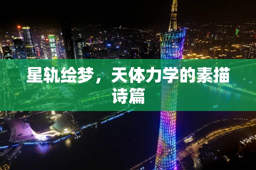 星轨绘梦，天体力学的素描诗篇