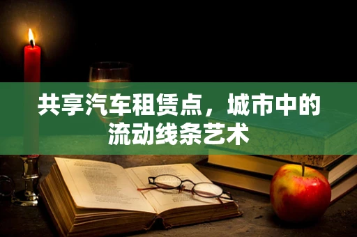 共享汽车租赁点，城市中的流动线条艺术