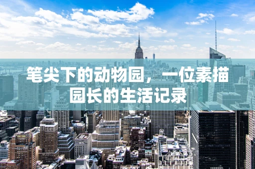 笔尖下的动物园，一位素描园长的生活记录