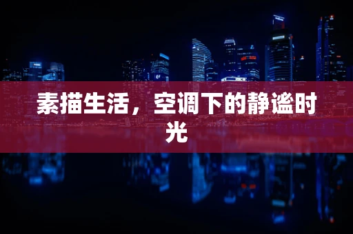 素描生活，空调下的静谧时光