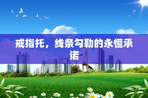 戒指托，线条勾勒的永恒承诺