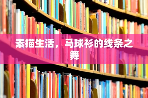 素描生活，马球衫的线条之舞