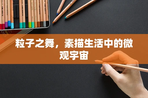 粒子之舞，素描生活中的微观宇宙